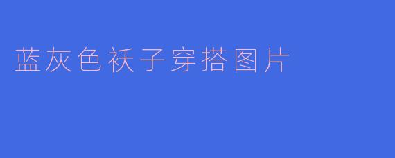 蓝灰色袄子穿搭图片