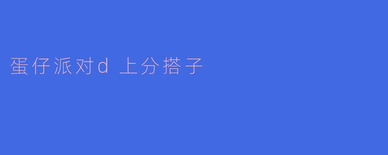 蛋仔派对d上分搭子