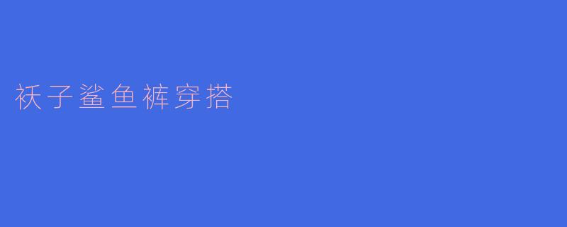 袄子鲨鱼裤穿搭