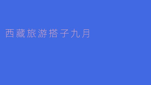 西藏旅游搭子九月