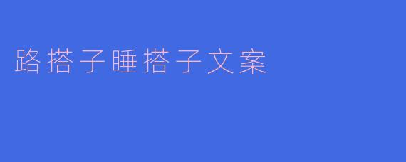 路搭子睡搭子文案