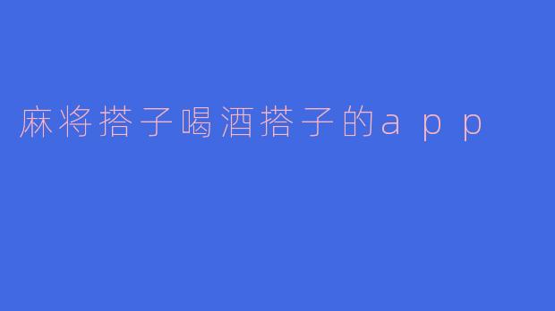 麻将搭子喝酒搭子的app