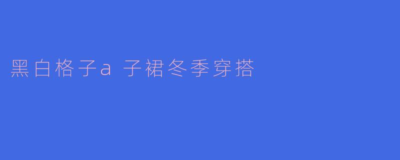 黑白格子a子裙冬季穿搭