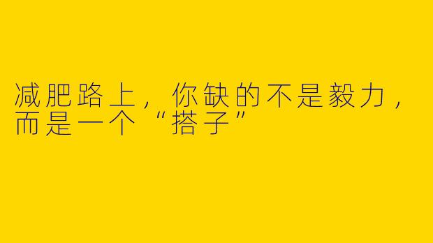 减肥路上,你缺的不是毅力,而是一个“搭子”