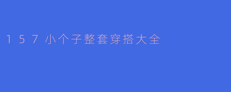 157小个子整套穿搭大全