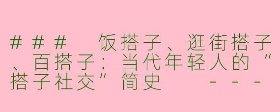 ###
饭搭子、逛街搭子、百搭子:当代年轻人的“搭子社交”简史
---