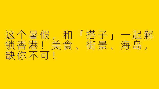 这个暑假,和「搭子」一起解锁香港!美食、街景、海岛,缺你不可!