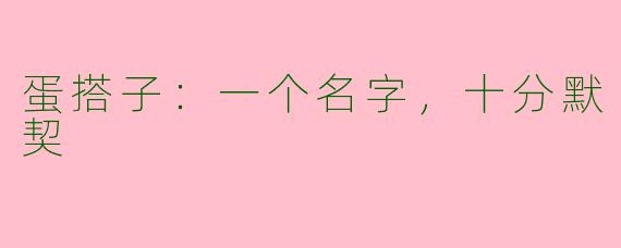 蛋搭子：一个名字，十分默契