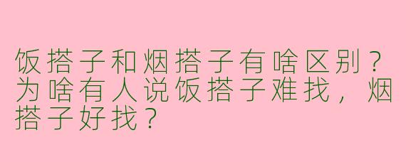 饭搭子和烟搭子有啥区别？为啥有人说饭搭子难找，烟搭子好找？