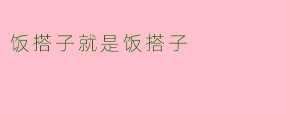 饭搭子就是饭搭子