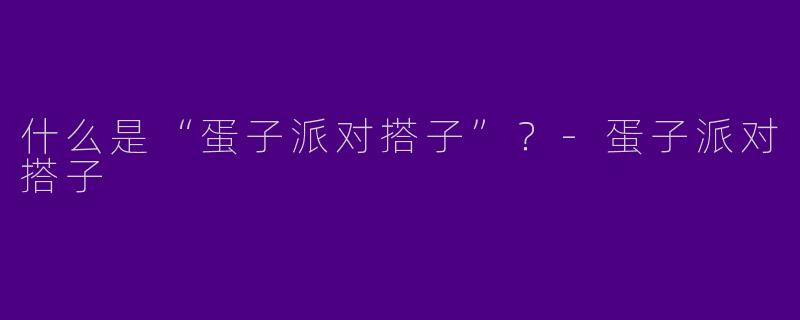 什么是“蛋子派对搭子”？