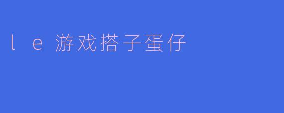 什么是“游戏搭子蛋仔”？