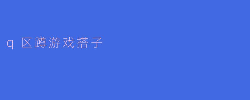 q区蹲游戏搭子