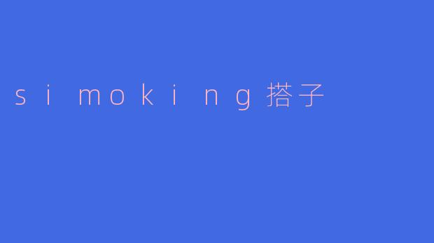 simoking搭子