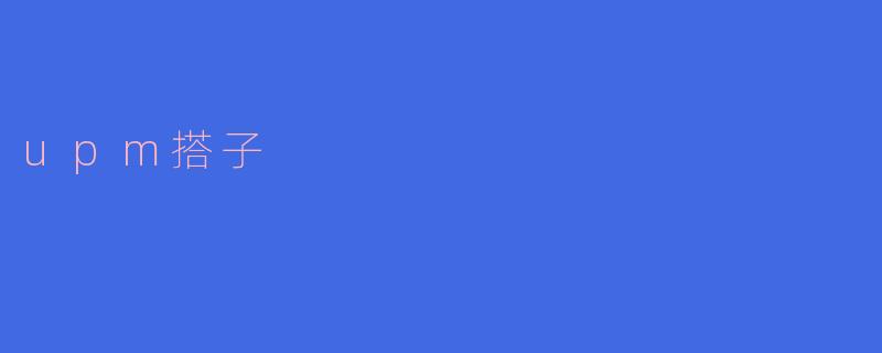 upm搭子