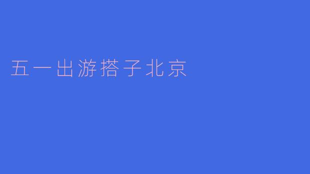 五一出游搭子北京