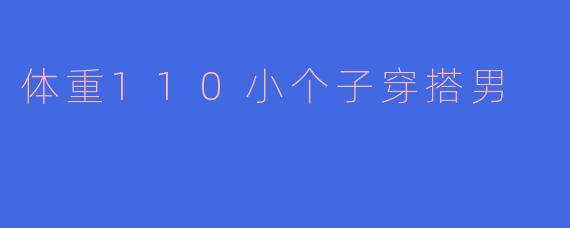 体重110小个子穿搭男