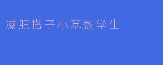 减肥搭子小基数学生