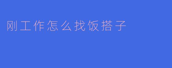 刚工作怎么找饭搭子