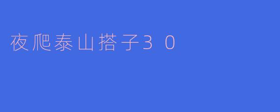夜爬泰山搭子30