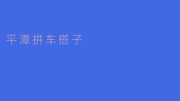 平潭拼车搭子