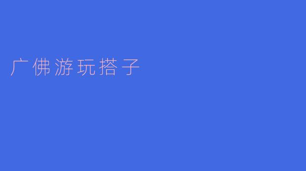 广佛游玩搭子