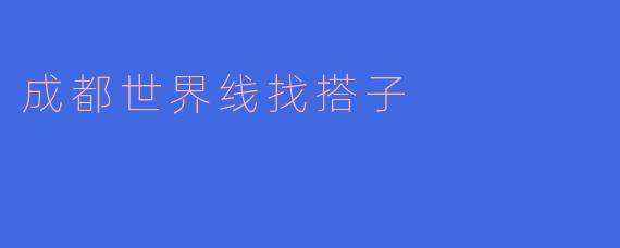 成都世界线找搭子
