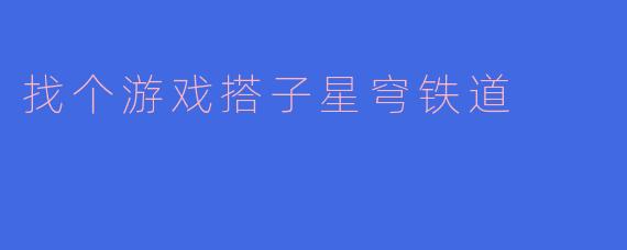 《星穹铁道寻个搭子：一起跃迁，共赴星海》