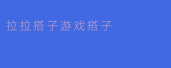 拉拉搭子游戏搭子