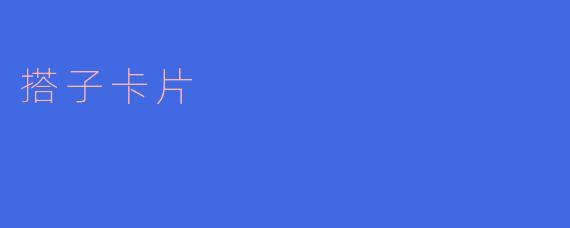 搭子卡片：现代社交中的轻关系与暖连接