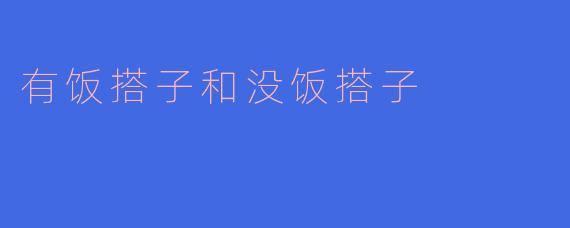 有饭搭子和没饭搭子