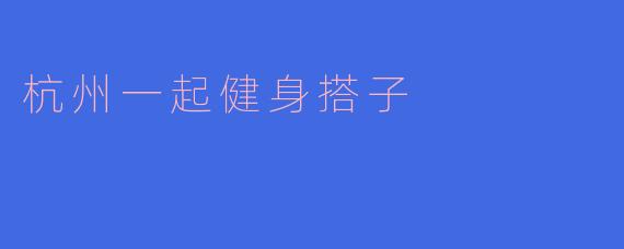 杭州一起健身搭子