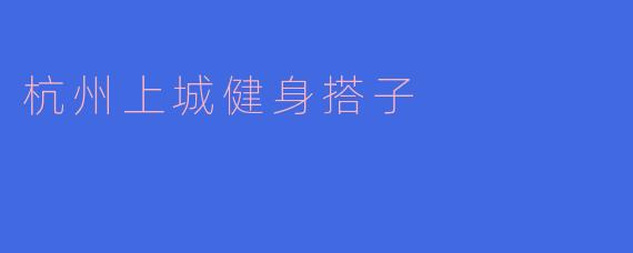 杭州上城健身搭子