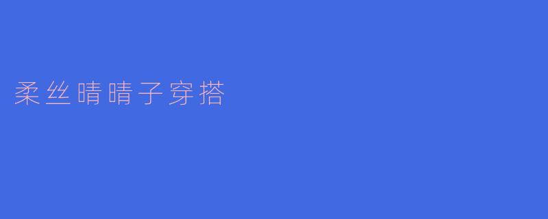 柔丝晴晴子穿搭