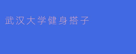 武汉大学健身搭子