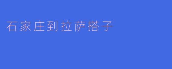 石家庄到拉萨搭子