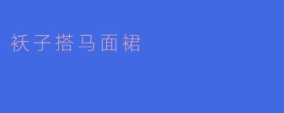 袄子搭马面裙