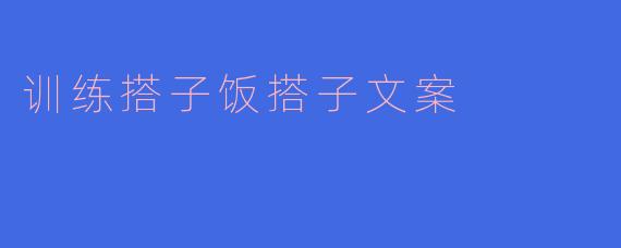 训练搭子饭搭子文案