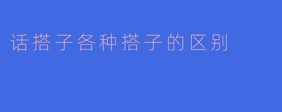 话搭子各种搭子的区别