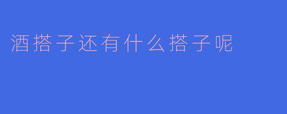 酒搭子之外，还有哪些“灵魂搭子”在治愈你的生活？