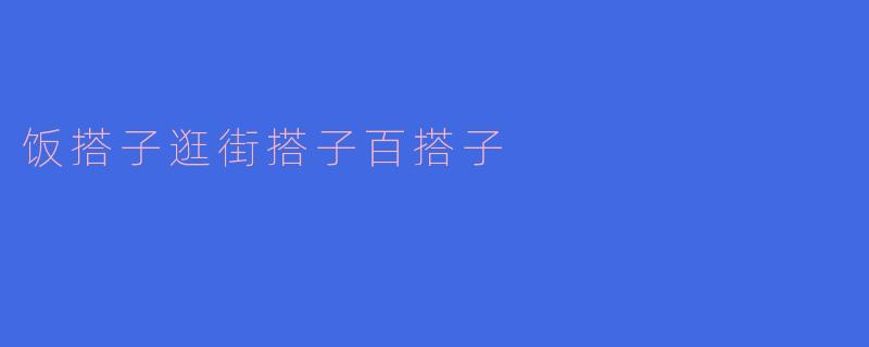 饭搭子逛街搭子百搭子