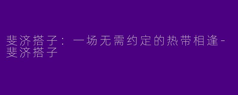 斐济搭子:一场无需约定的热带相逢-斐济搭子