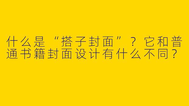 什么是“搭子封面”？它和普通书籍封面设计有什么不同？