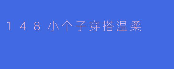 148小个子穿搭温柔