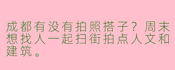 成都有没有拍照搭子？周末想找人一起扫街拍点人文和建筑。