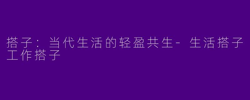 搭子：当代生活的轻盈共生