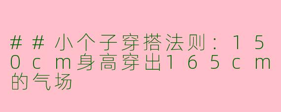##小个子穿搭法则:150cm身高穿出165cm的气场
