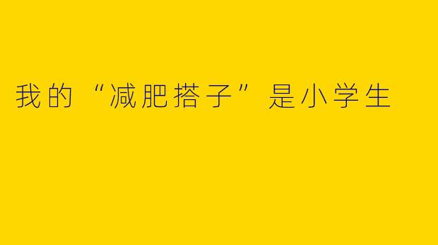 我的“减肥搭子”是小学生
