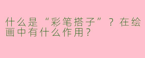 什么是“彩笔搭子”？在绘画中有什么作用？