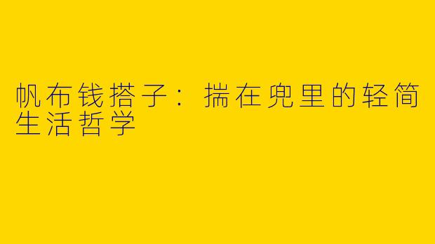 帆布钱搭子：揣在兜里的轻简生活哲学